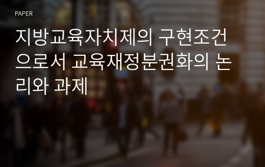 지방교육자치제의 구현조건으로서 교육재정분권화의 논리와 과제