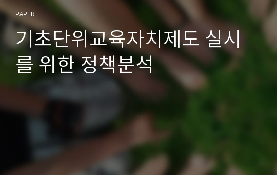 기초단위교육자치제도 실시를 위한 정책분석