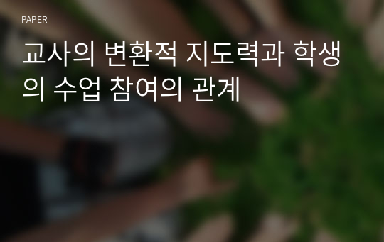 교사의 변환적 지도력과 학생의 수업 참여의 관계