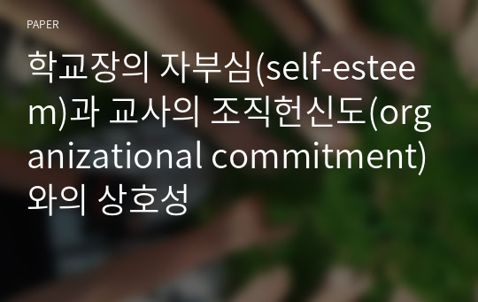 학교장의 자부심(self-esteem)과 교사의 조직헌신도(organizational commitment)와의 상호성