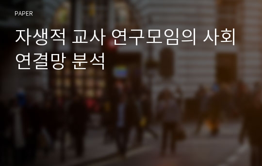 자생적 교사 연구모임의 사회연결망 분석