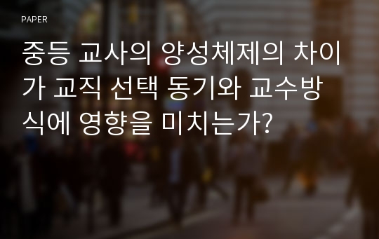 중등 교사의 양성체제의 차이가 교직 선택 동기와 교수방식에 영향을 미치는가?