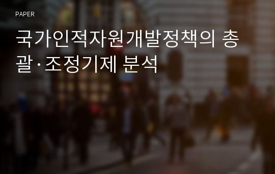 국가인적자원개발정책의 총괄·조정기제 분석