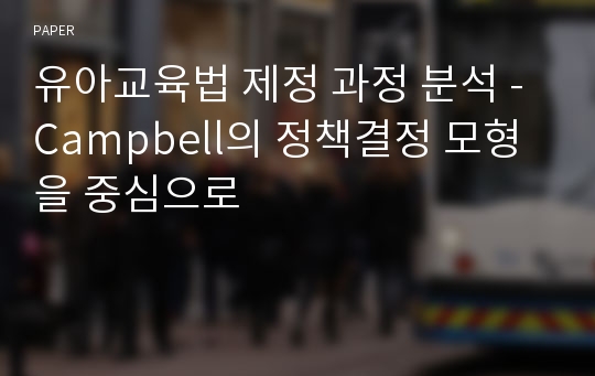 유아교육법 제정 과정 분석 - Campbell의 정책결정 모형을 중심으로