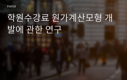 학원수강료 원가계산모형 개발에 관한 연구