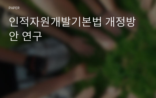 인적자원개발기본법 개정방안 연구