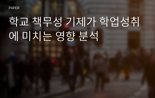 학교 책무성 기제가 학업성취에 미치는 영향 분석