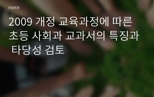 2009 개정 교육과정에 따른 초등 사회과 교과서의 특징과 타당성 검토