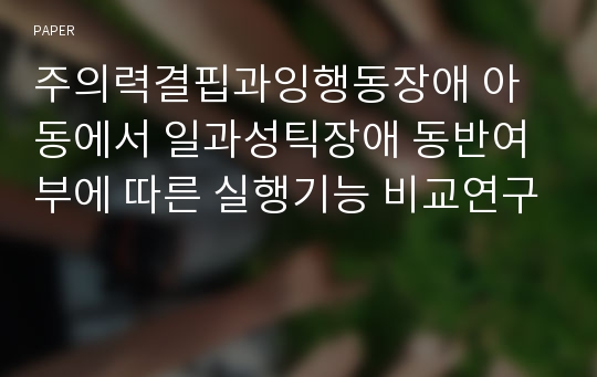 주의력결핍과잉행동장애 아동에서 일과성틱장애 동반여부에 따른 실행기능 비교연구