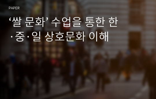 ‘쌀 문화’ 수업을 통한 한·중·일 상호문화 이해