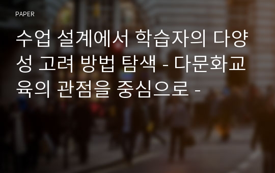 수업 설계에서 학습자의 다양성 고려 방법 탐색 - 다문화교육의 관점을 중심으로 -