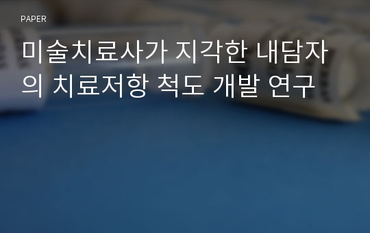 미술치료사가 지각한 내담자의 치료저항 척도 개발 연구