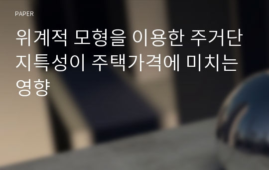 위계적 모형을 이용한 주거단지특성이 주택가격에 미치는 영향