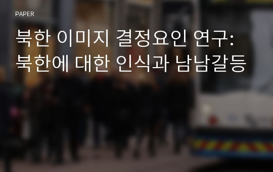 북한 이미지 결정요인 연구: 북한에 대한 인식과 남남갈등