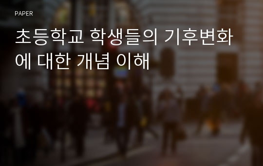 초등학교 학생들의 기후변화에 대한 개념 이해