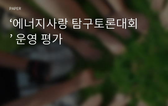 ‘에너지사랑 탐구토론대회’ 운영 평가