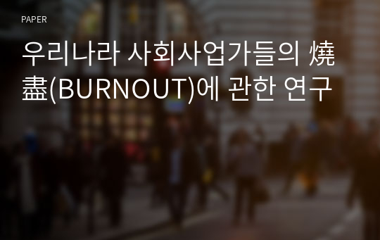 우리나라 사회사업가들의 燒盡(BURNOUT)에 관한 연구