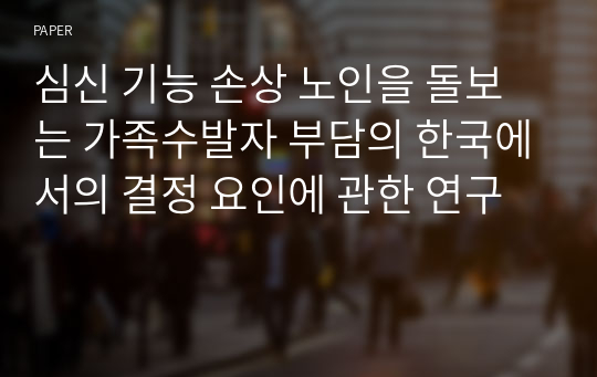 심신 기능 손상 노인을 돌보는 가족수발자 부담의 한국에서의 결정 요인에 관한 연구