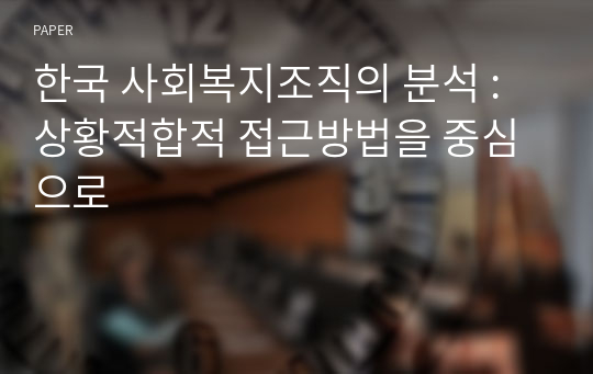 한국 사회복지조직의 분석 : 상황적합적 접근방법을 중심으로