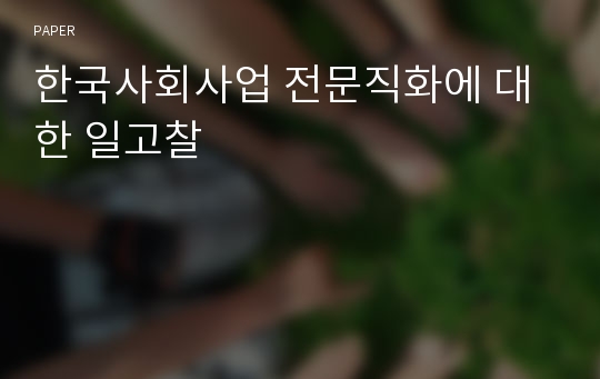 한국사회사업 전문직화에 대한 일고찰