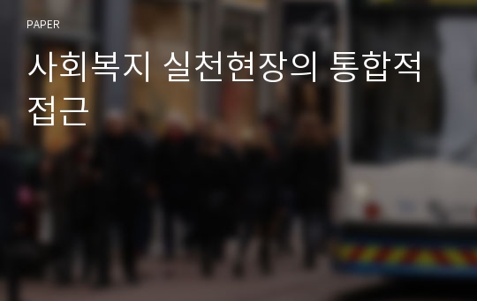 사회복지 실천현장의 통합적 접근