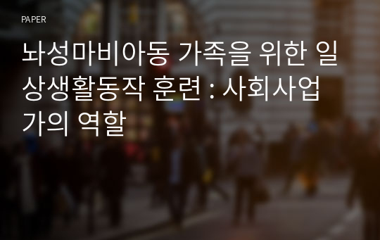 놔성마비아동 가족을 위한 일상생활동작 훈련 : 사회사업가의 역할