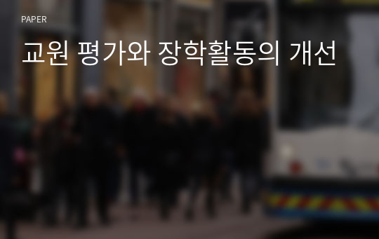 교원 평가와 장학활동의 개선