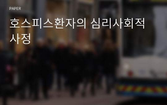 호스피스환자의 심리사회적 사정