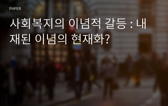 사회복지의 이념적 갈등 : 내재된 이념의 현재화?