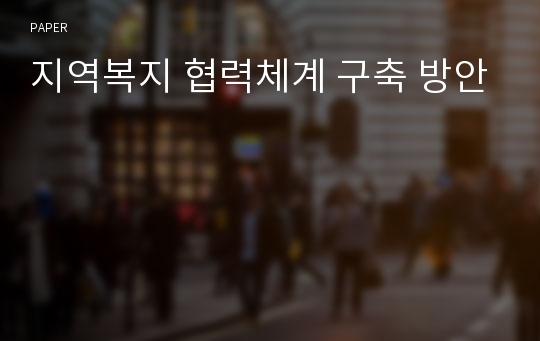 지역복지 협력체계 구축 방안