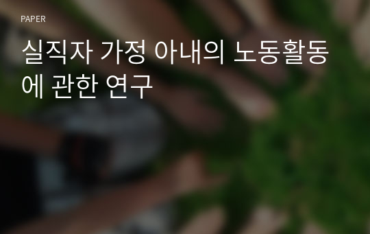 실직자 가정 아내의 노동활동에 관한 연구