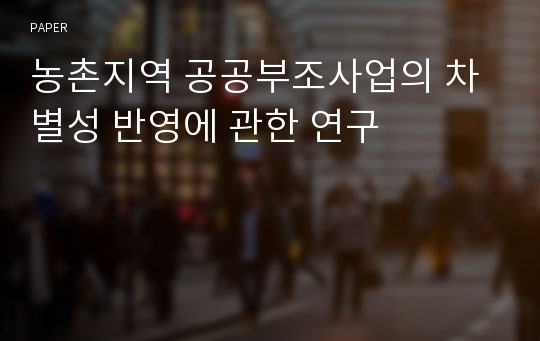 농촌지역 공공부조사업의 차별성 반영에 관한 연구