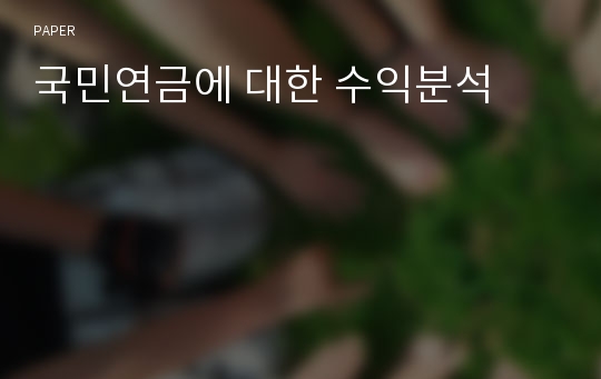 국민연금에 대한 수익분석