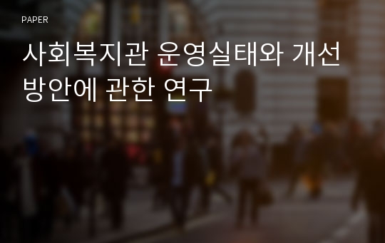 사회복지관 운영실태와 개선방안에 관한 연구