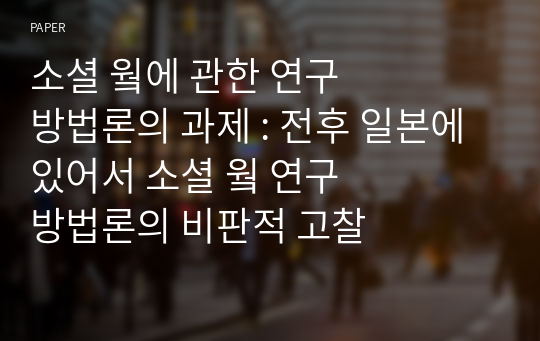 소셜 &amp;#50916;에 관한 연구방법론의 과제 : 전후 일본에 있어서 소셜 &amp;#50916; 연구방법론의 비판적 고찰