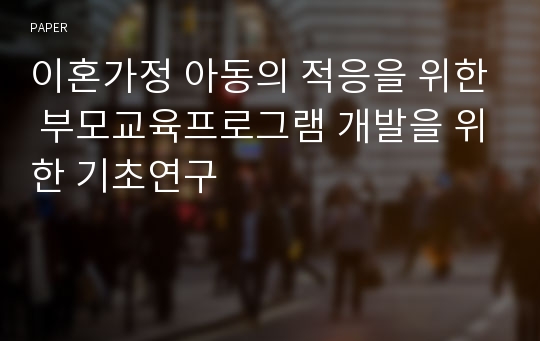 이혼가정 아동의 적응을 위한 부모교육프로그램 개발을 위한 기초연구