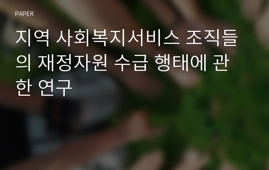 지역 사회복지서비스 조직들의 재정자원 수급 행태에 관한 연구