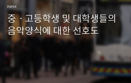 중ㆍ고등학생 및 대학생들의 음악양식에 대한 선호도