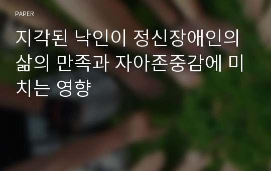 지각된 낙인이 정신장애인의 삶의 만족과 자아존중감에 미치는 영향