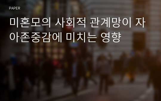 미혼모의 사회적 관계망이 자아존중감에 미치는 영향