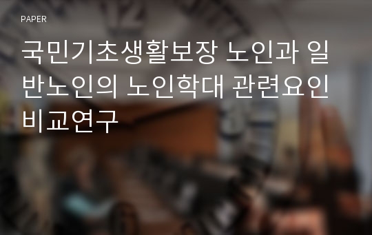 국민기초생활보장 노인과 일반노인의 노인학대 관련요인 비교연구