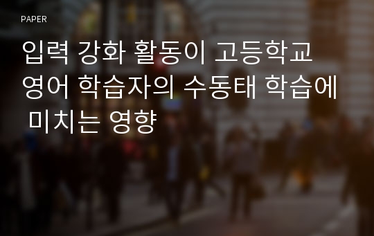 입력 강화 활동이 고등학교 영어 학습자의 수동태 학습에 미치는 영향