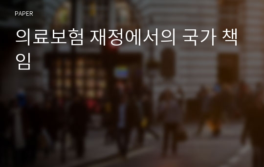 의료보험 재정에서의 국가 책임