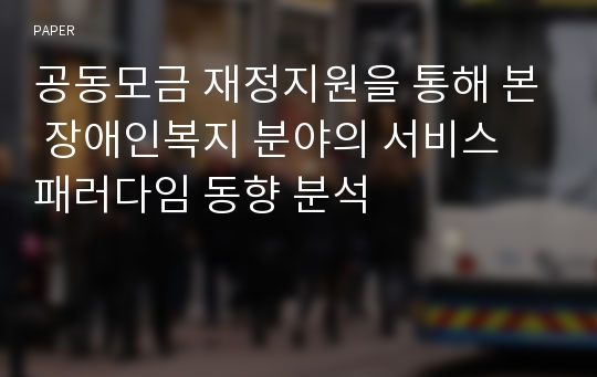 공동모금 재정지원을 통해 본 장애인복지 분야의 서비스 패러다임 동향 분석