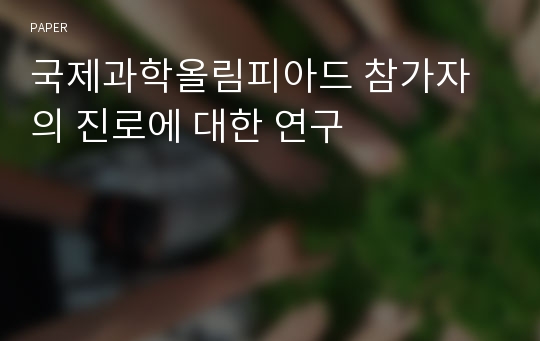 국제과학올림피아드 참가자의 진로에 대한 연구