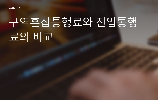 구역혼잡통행료와 진입통행료의 비교