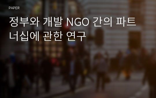 정부와 개발 NGO 간의 파트너십에 관한 연구