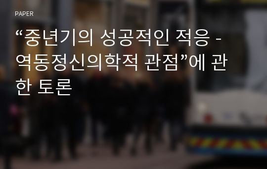 “중년기의 성공적인 적응 - 역동정신의학적 관점”에 관한 토론