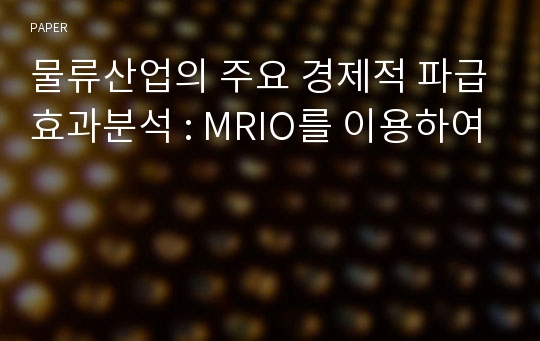 물류산업의 주요 경제적 파급효과분석 : MRIO를 이용하여