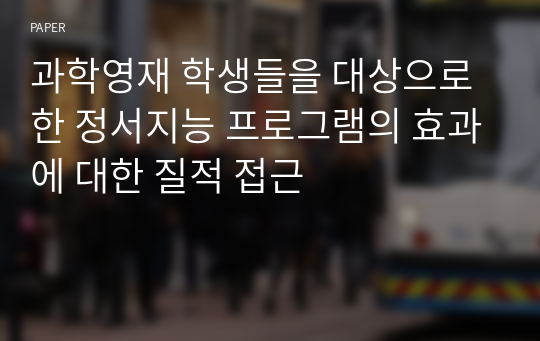 과학영재 학생들을 대상으로 한 정서지능 프로그램의 효과에 대한 질적 접근